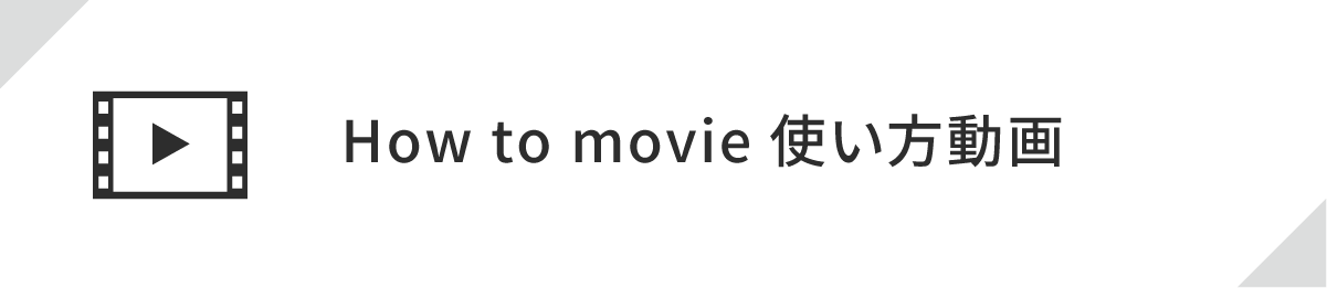 How to movie 使い方動画