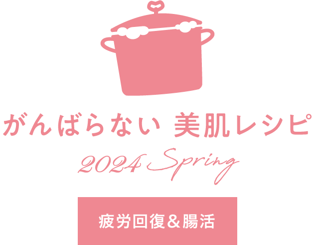 がんばらない 美肌レシピ2024 Spring