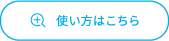 使い方はこちら