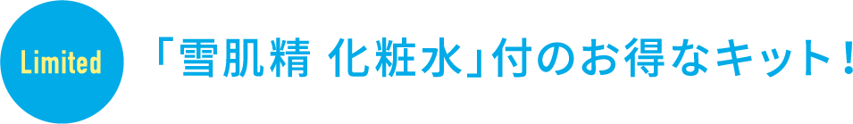 「雪肌精 化粧水」付のお得なキット！