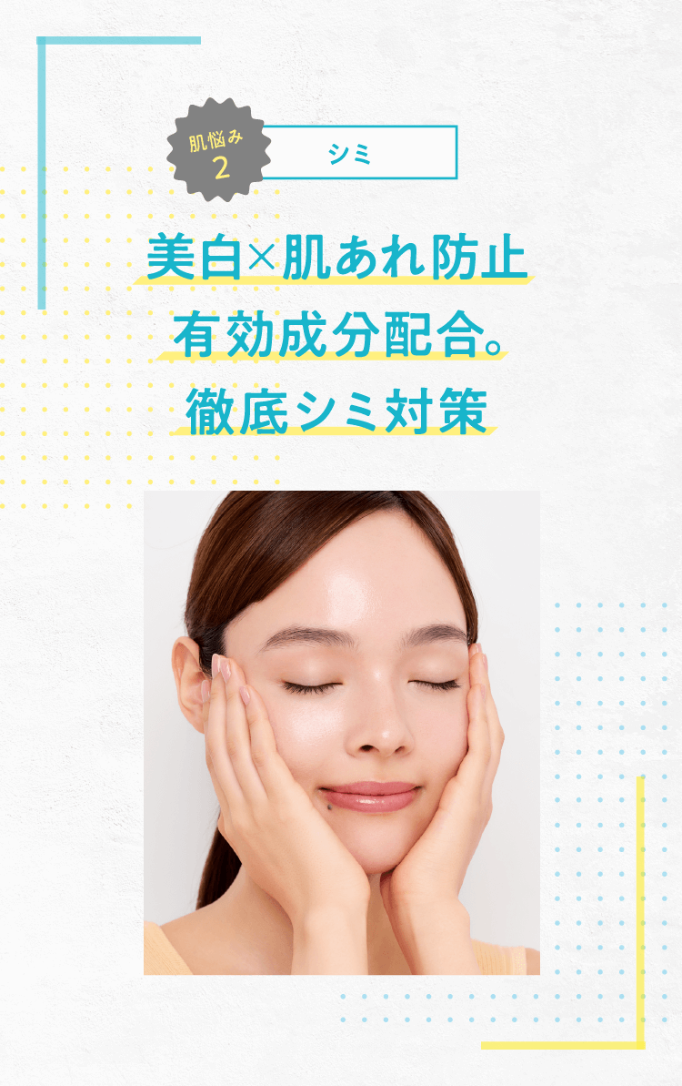 美肌暦】美白×肌あれ防止有効成分配合。徹底シミ対策②シミ