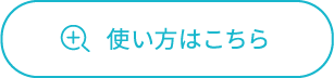 使い方はこちら