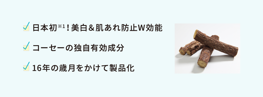 日本初※1！美白＆肌あれ防止W効能コーセーの独自有効成分16年の歳月をかけて製品化