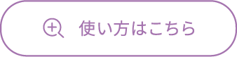 使い方はこちら