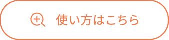 使い方はこちら