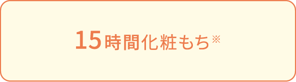 15時間化粧もち※