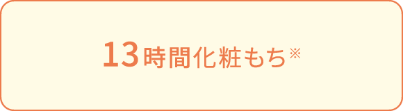 13時間化粧もち※