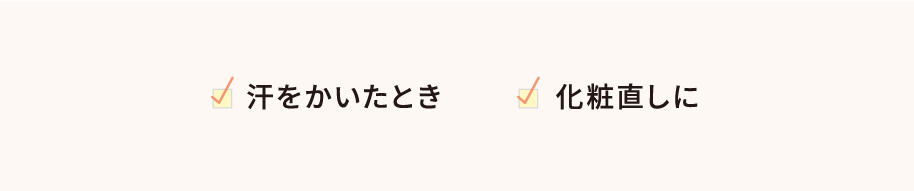 汗をかいたとき 化粧直しに