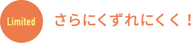 さらにくずれにくく！  