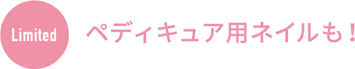 ペディキュア用ネイルも！  