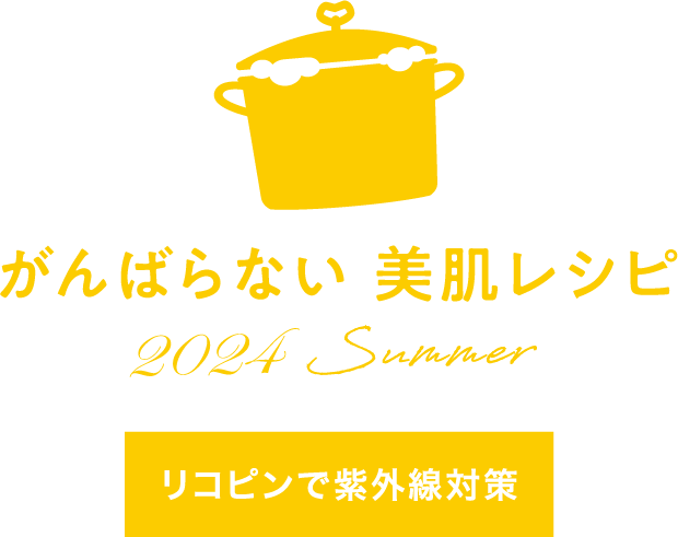 がんばらない 美肌レシピ2024 Summer
