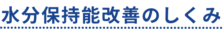 水分保持能改善のしくみ