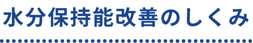 水分保持能改善のしくみ