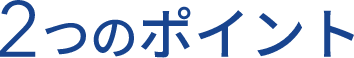 2つのポイント