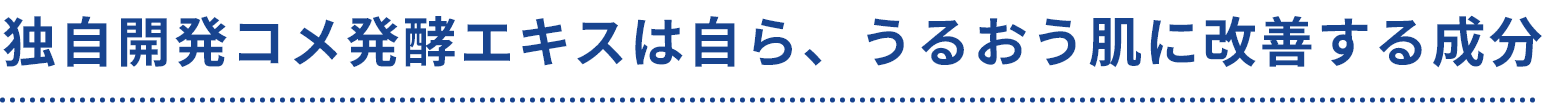 独自開発コメ発酵エキスは自ら、うるおう肌に改善する成分