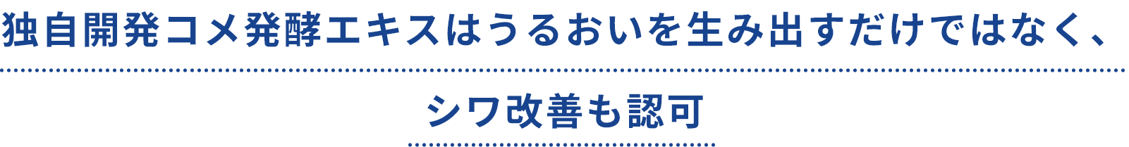 独自開発コメ発酵エキスはうるおいを生み出すだけではなく、シワ改善も認可