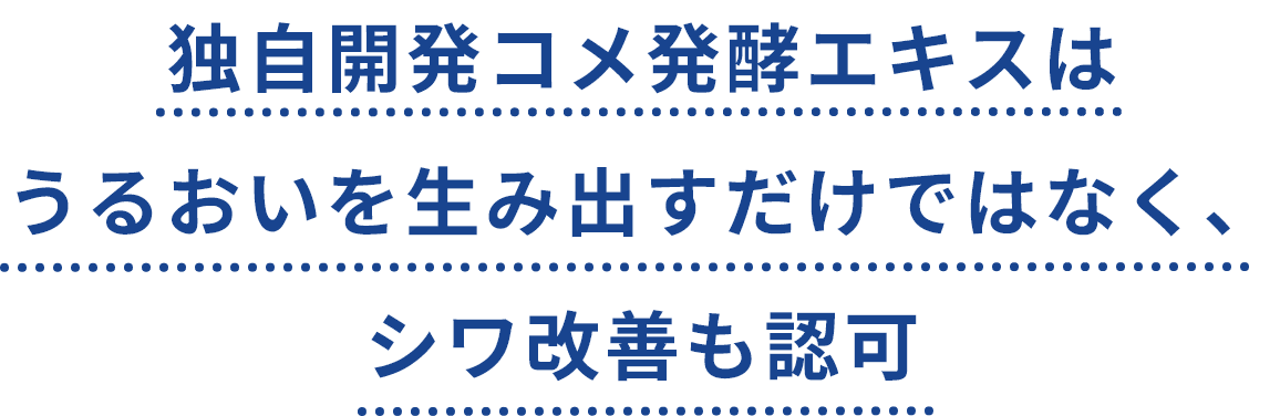 独自開発コメ発酵エキスはうるおいを生み出すだけではなく、シワ改善も認可