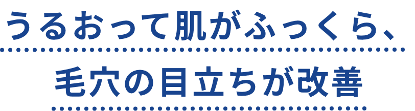 うるおって肌がふっくら、毛穴の目立ちが改善