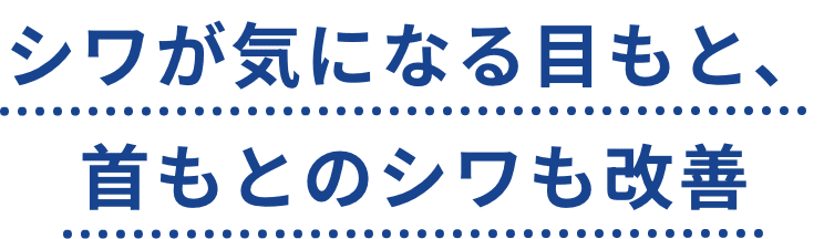 シワが気になる目もと、首もとのシワも改善