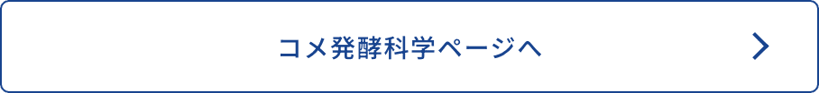 コメ発酵科学ページへ