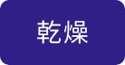 乾燥
