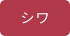 シワ
