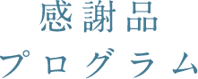 会員特典