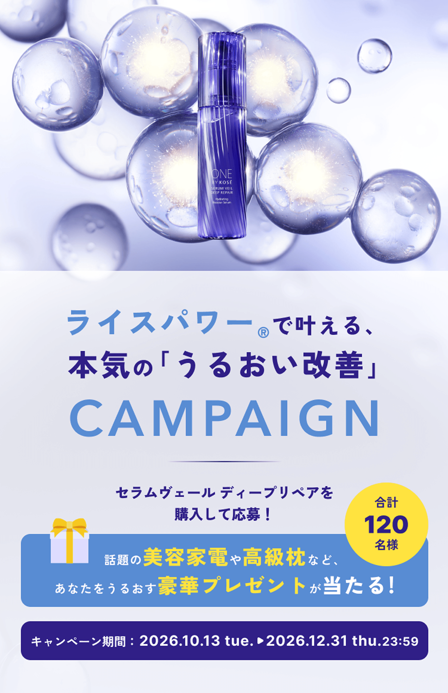 セラムヴェール ディープリペアを購入して応募。豪華プレゼントが合計120名様に当たる。キャンペーン期間 2026年10月13日から12月31日まで