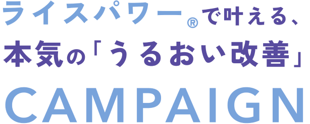 ライスパワーで叶える、本気のうるおい改善キャンペーン