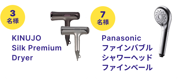 KINUJO Silk Premium Dryer 3名様、Panasonic ファインバブルシャワーヘッド ファインベール 7名様