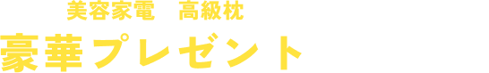 話題の美容家電や高級枕など、あなたをうるおす豪華プレゼントが当たる