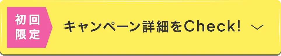 初回限定 キャンペーン詳細をチェック!