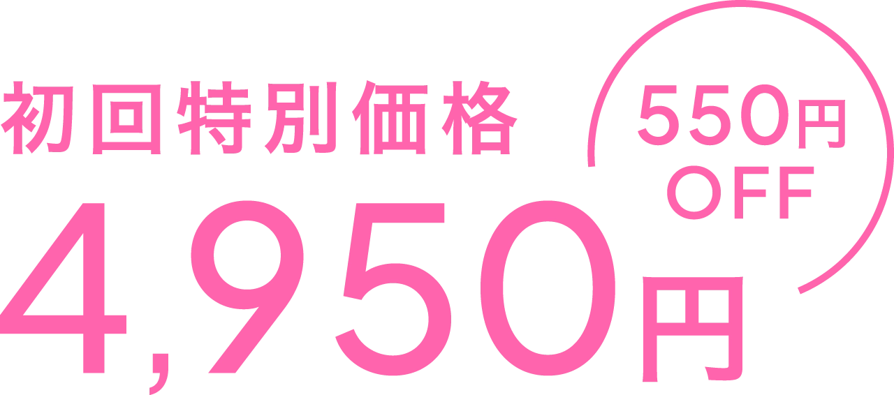 初回特別価格 550円オフ 4,950円