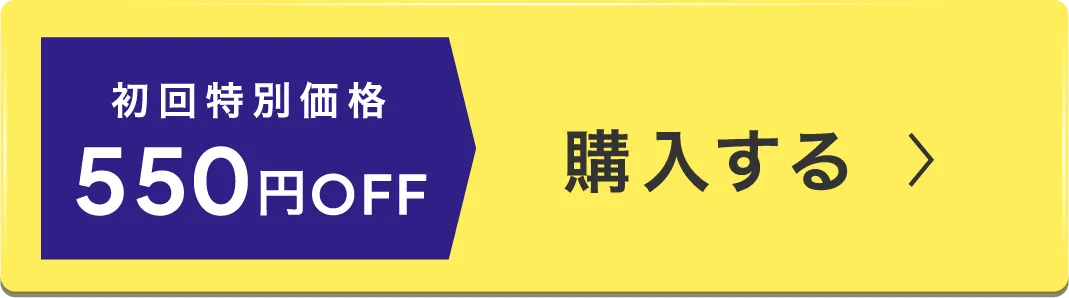 初回特別価格 550円オフ 購入する