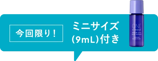 今回限り ミニサイズ(9ml)付き