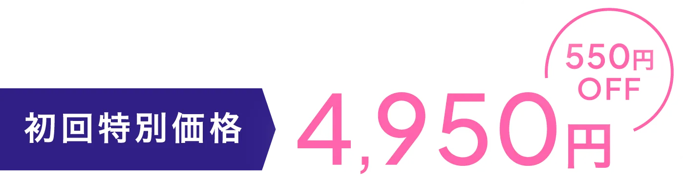初回特別価格 4,950円 550円オフ