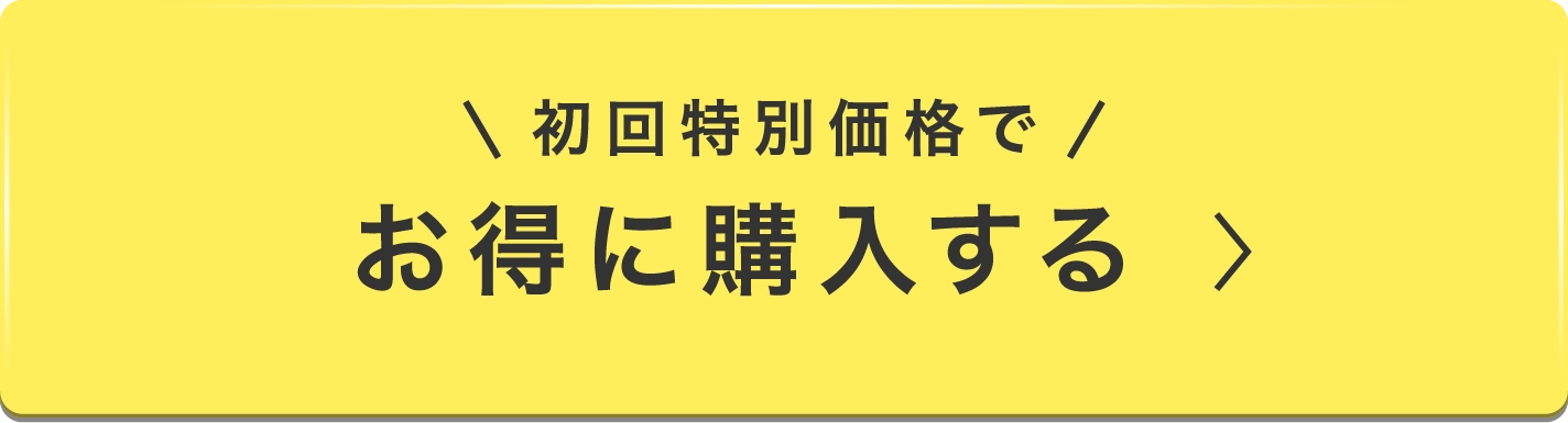 初回特別価格でお得に購入する
