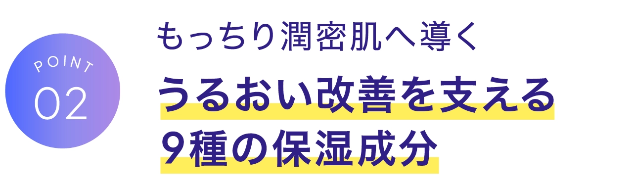 もっちり潤密肌へ導くうるおい改善を支える9種の保湿成分