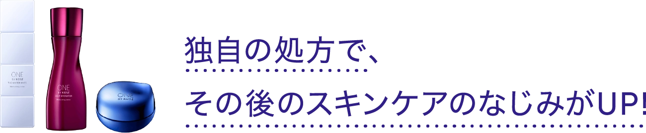 独自の処方で、その後のスキンケアのなじみがUP!
