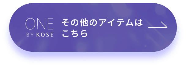 その他のアイテムはこちら