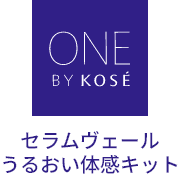 セラムヴェール うるおい体感キット