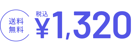 送料無料　税込￥1,320