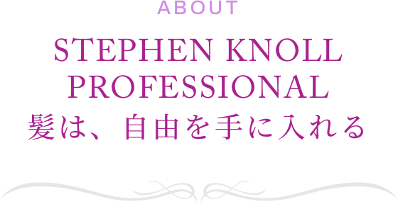STEPHEN KNOLL PROFESSIONAL 髪は、自由を手に入れる