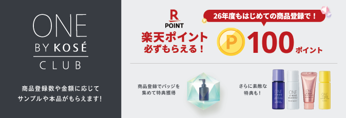 ONE BY KOSÉ CLUB 商品登録数や金額に応じてサンプルや本品がもらえます！