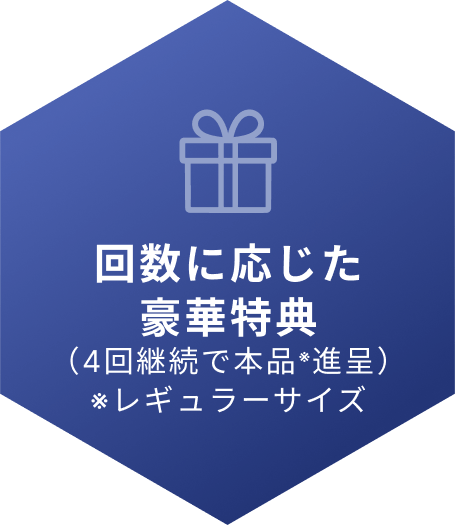 回数に応じた豪華特典（4回継続で本品*進呈）※レギュラーサイズ