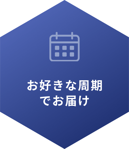 お好きな周期でお届け