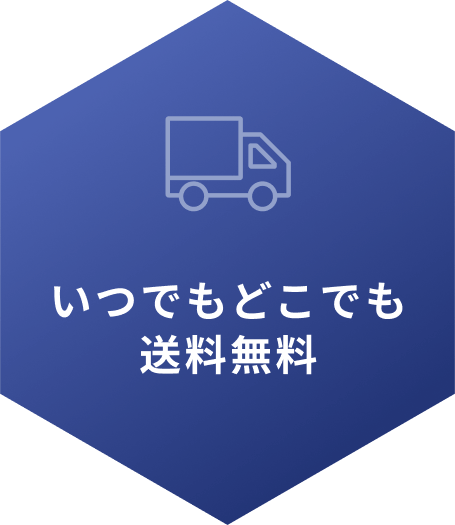 いつでもどこでも送料無料