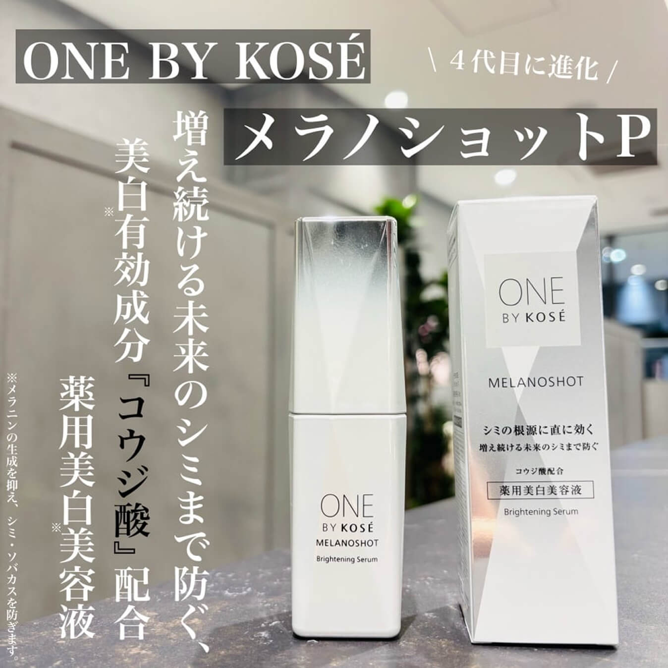 メラノショットP 増え続ける未来のシミまで防ぐ、美白※有効成分『コウジ酸』配合薬用美白美容液 ※メラニンの生成を抑え、シミ・ソバカスを防ぎます。