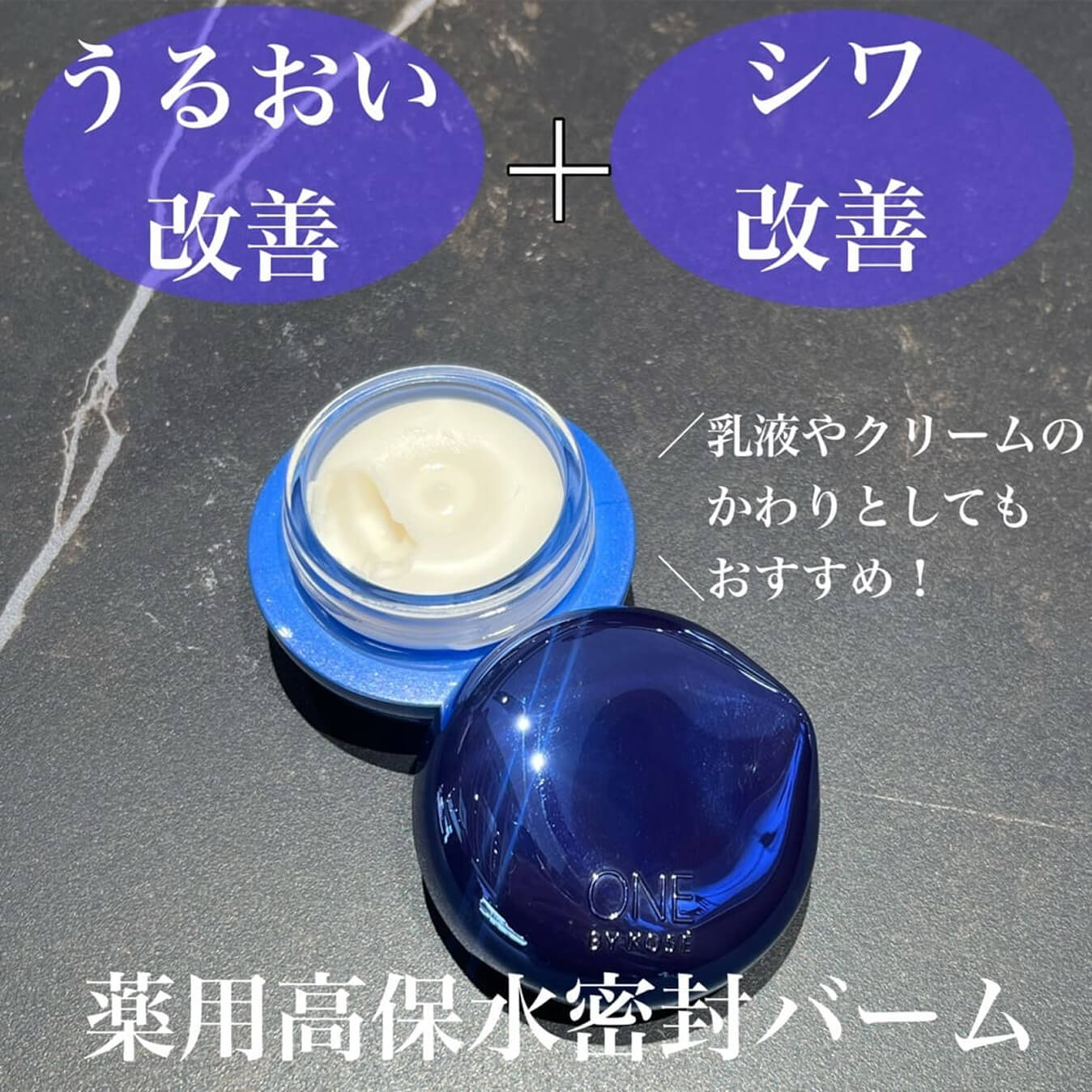 薬用高保水密封バーム うるおい改善＋シワ改善