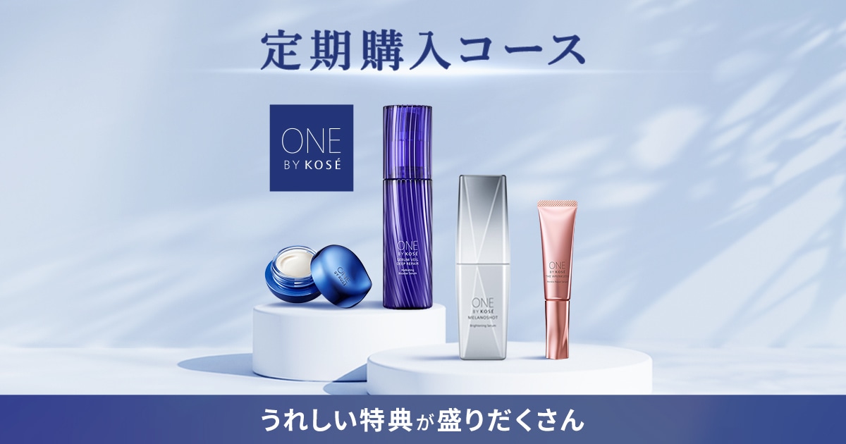 ONE BY KOSE 定期購入コース｜ Maison KOSÉ(メゾンコーセー)